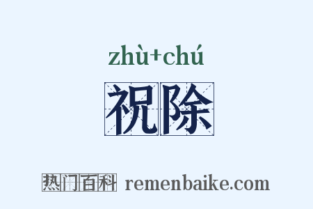 祝除是什么意思的图片